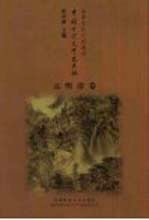 中国古代文学史长编 先秦卷