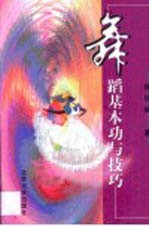舞蹈基本功与技巧
