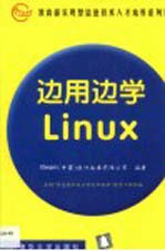 边用边学Linux