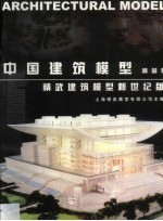中国建筑模型精品集 精武建筑模型新世纪版
