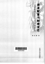 资源配置与制度变迁 人类学视野中的多民族经济共生形态
