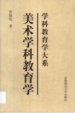 美术学科教育学