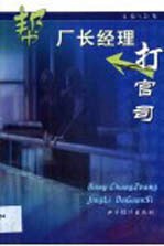帮厂长经理打官司