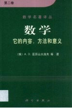 数学 它的内容,方法和意义 第2卷