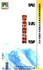 宪法学自学考试指导与题解