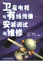 卫星电视与有线传播安装调试与维修