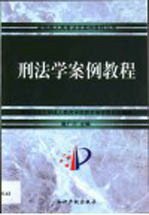 刑法学案例教程