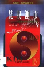 慧眼测市 一个股市赢家的操盘心得