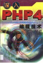 深入PHP 4编程技术