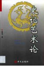 史记艺术论