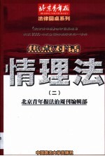 情理法焦点对话 2