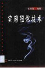 实用阻燃技术
