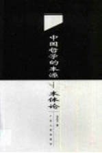 中国哲学的本源-本体论