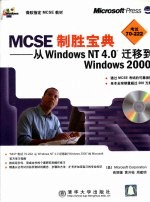 MCSE制胜宝典·MCSE制胜宝典:从Windows NT 4.0迁移到Windows 2000