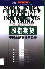 股指期货 中国金融市场品种