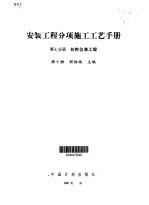 安装工程分项施工工艺手册 第7卷