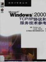 Microsoft Windows 2000 TCP/IP协议和服务技术参考