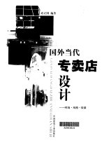 国外当代专卖店设计 时尚·风格·装潢