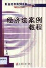 经济法案例教程