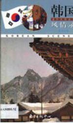 韩国风情录 英汉对照