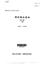 弹性理论基础 下