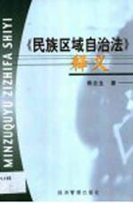 《民族区域自治法》释义