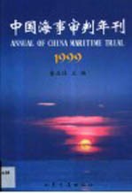 中国海事审判年刊 1999