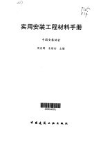 实用安装工程材料手册