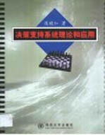决策支持系统理论和应用