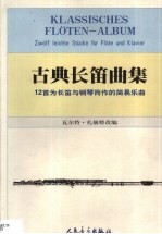 古典长笛曲集 12首为长笛与钢琴而作的简易乐曲