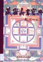 藏密真言宝典 藏汉对照