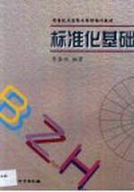 标准化基础