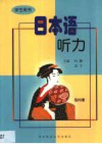 日本语听力 学生用书 第4册