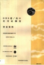 ODS进/出口许可证制度背景资料 1998