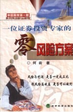 一位证券投资专家的零风险方案
