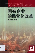 国有企业的民营化改革