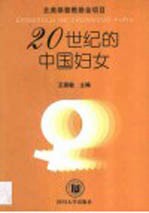 20世纪的中国妇女