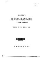 计算机辅助药物设计 原理、方法及应用