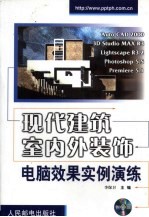现代建筑室内外装饰电脑效果实例演练