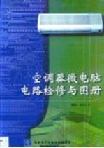 空调器微电脑电路检修与图册