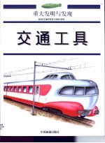 重大发明与发现 第RC卷