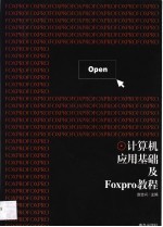 计算机应用基础及Foxpro教程