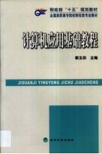计算机应用基础教程