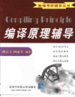 编译原理辅导