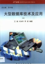 大型数据库技术及应用