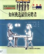 如何挑选最佳应聘者