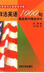 鲜活英语1000句 美英报刊精选例句
