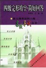 新大纲英语四六级名校导试丛书 四级完形填空·简短回答
