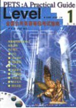 全国公共英语等级考试指南 第一级