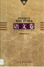 20世纪中国中小学课程标准·教学大纲汇编 语文卷